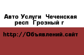 Авто Услуги. Чеченская респ.,Грозный г.